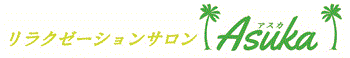 リラクゼーションサロンAsuka